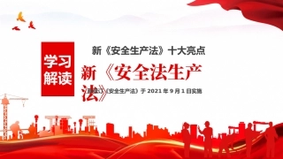 学习解读新安全生产法十大亮点PPT