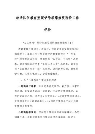 政法队伍教育整顿铲除顽瘴痼疾阶段工作经验