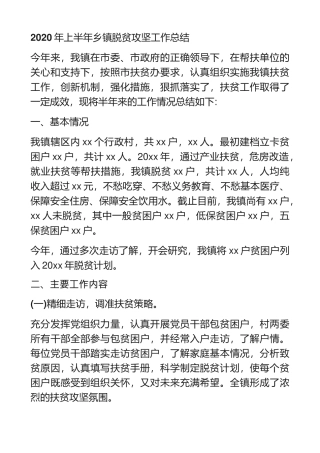 2020年上半年乡镇脱贫攻坚工作总结 