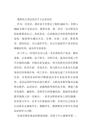 教师民主评议党员个人自评总结