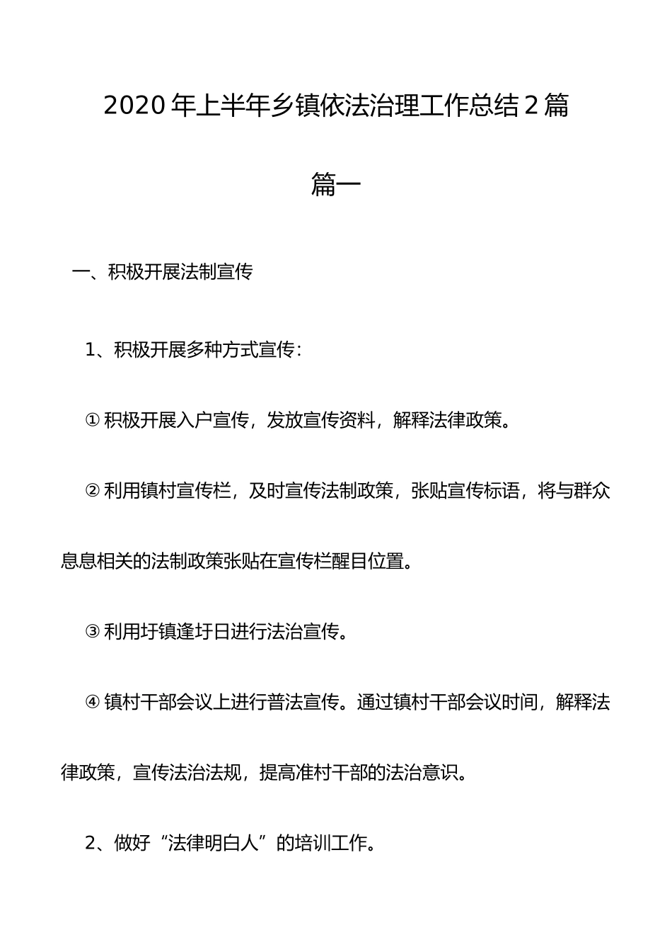 2020年上半年乡镇依法治理工作总结2篇_第1页