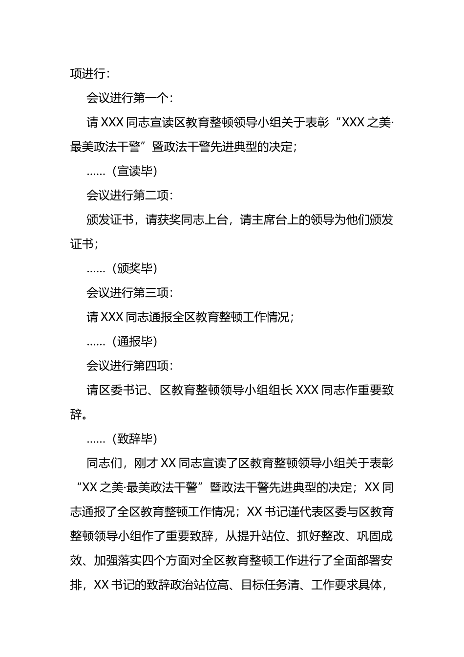 政法队伍教育整顿工作总结大会主持词_第2页