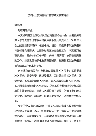 政法队伍教育整顿工作总结大会主持词