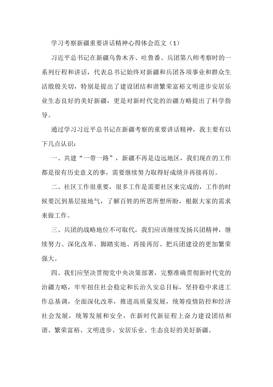 学习考察新疆重要讲话精神心得体会范文5篇_第1页