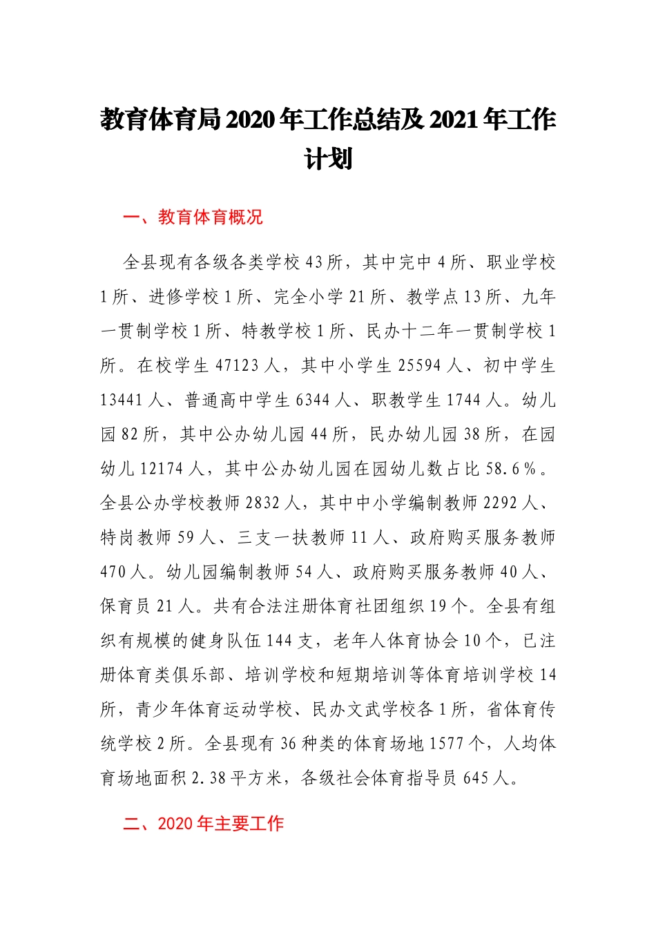 教体局2020年工作总结及2021年工作计划_第1页