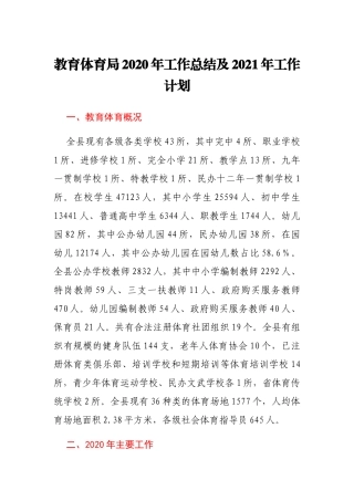 教体局2020年工作总结及2021年工作计划