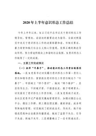 2020年上半年意识形态工作总结