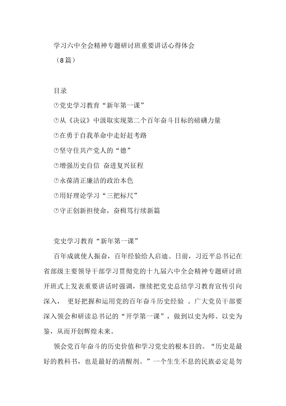 学习六中全会精神专题研讨班重要讲话心得体会研讨发言汇编_第1页