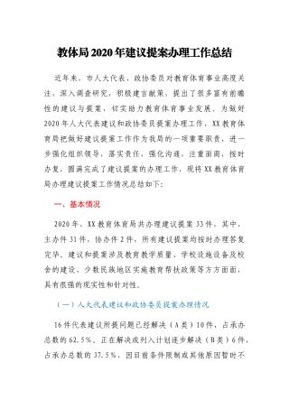 教体局2020年建议提案办理工作总结