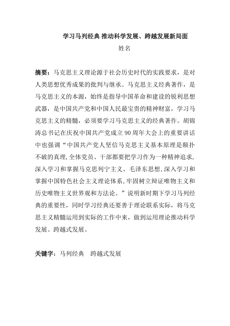 学习马列经典 推动科学发展、跨越发展新局面_第1页