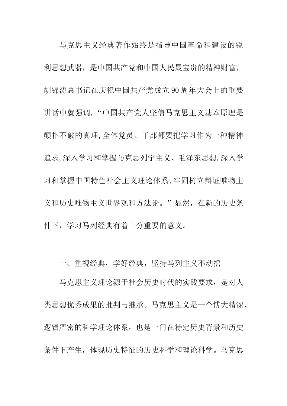 学习马列经典 推动科学发展、跨越发展新局面_第2页