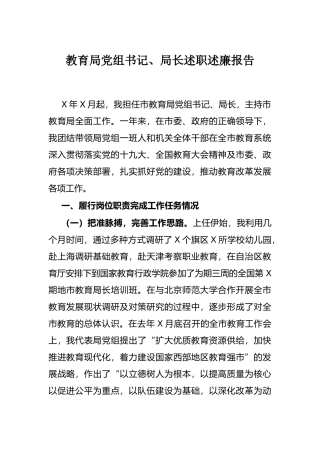 教育局党组书记、局长述职述廉报告