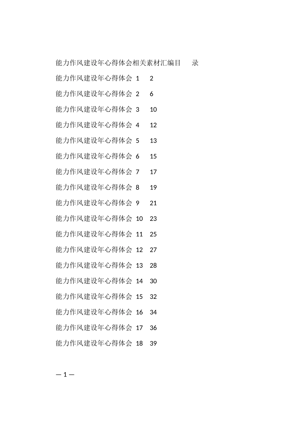 学习能力作风建设年心得体会写法1.3万字_第1页