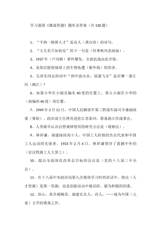 学习强国《挑战答题》题库及答案（共130题）