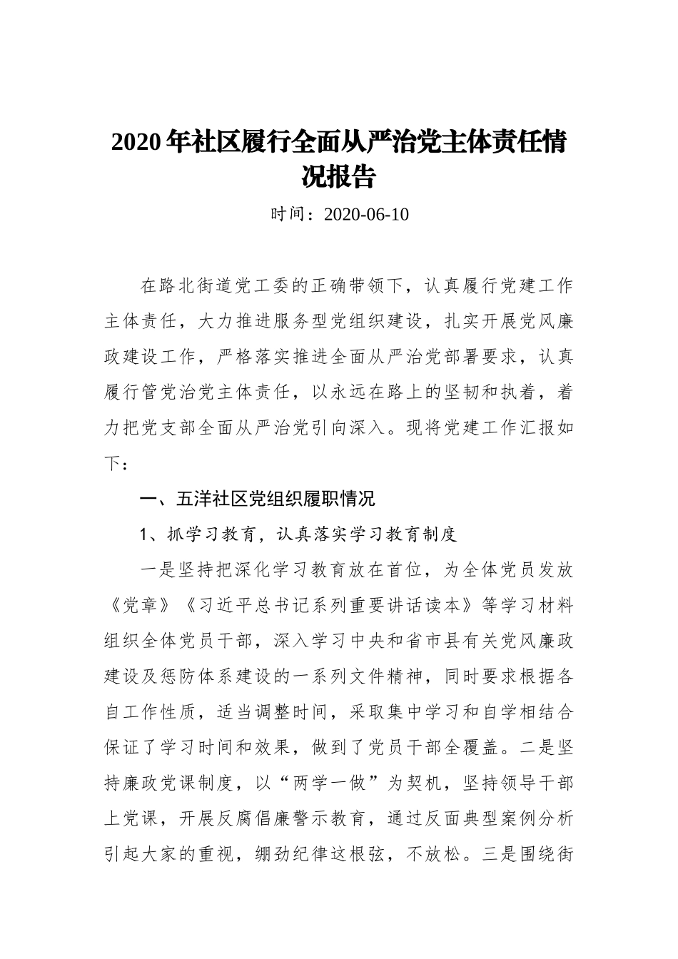 2020年社区履行全面从严治党主体责任情况报告_转换_第1页