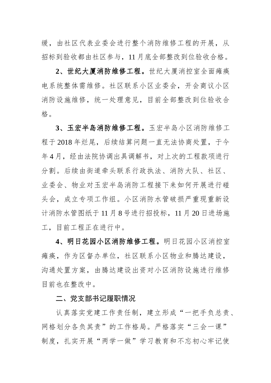 2020年社区履行全面从严治党主体责任情况报告_转换_第3页