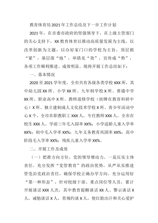 教育体育局2021年工作总结及下一步工作计划