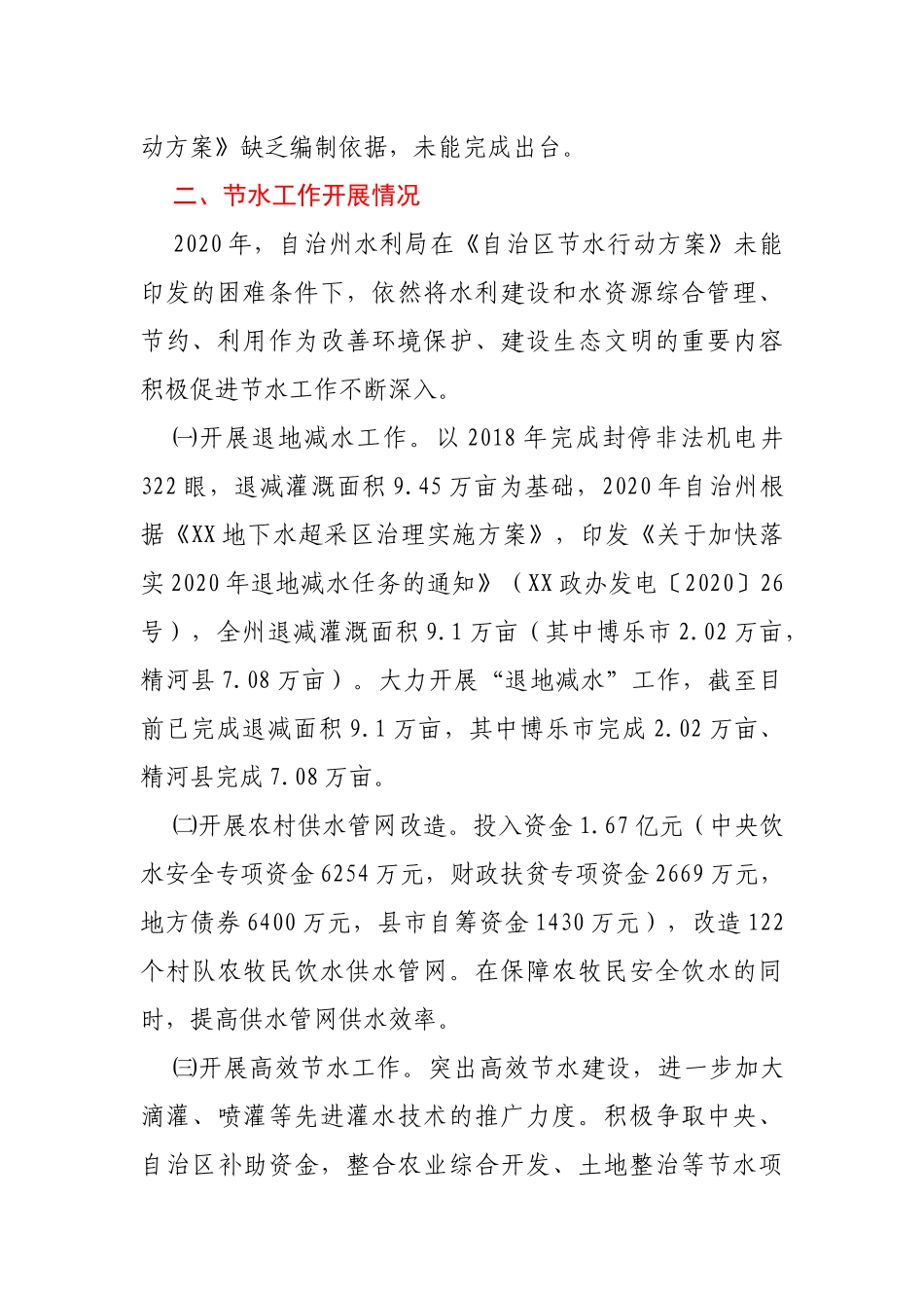 2020年实施国家节水行动情况总结_第2页