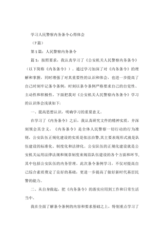 学习人民警察内务条令心得体会