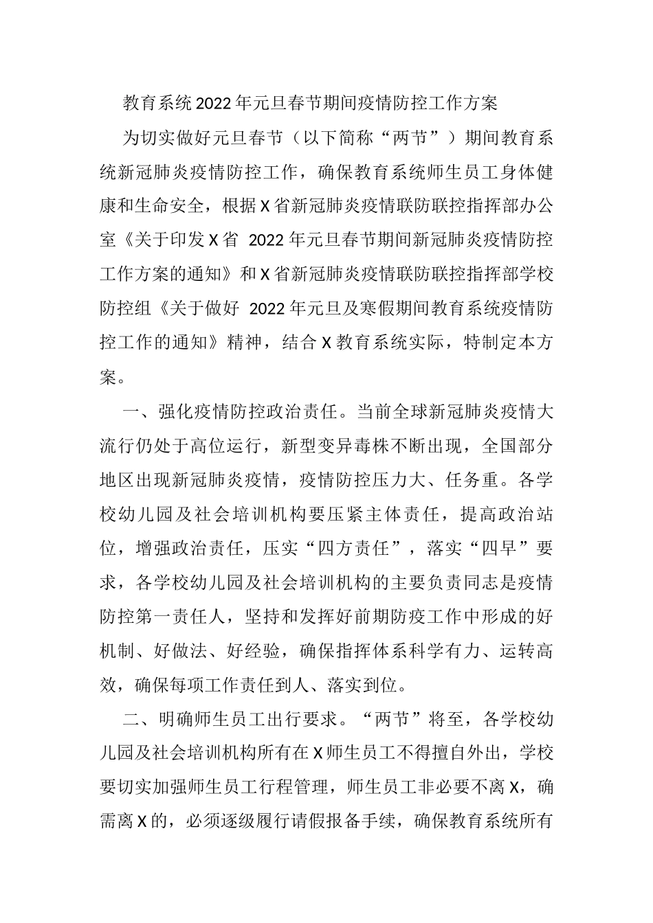 教育系统2022年元旦春节期间疫情防控工作方案_第1页