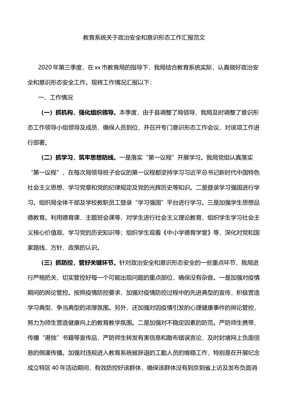 教育系统关于政治安全和意识形态工作汇报_第1页