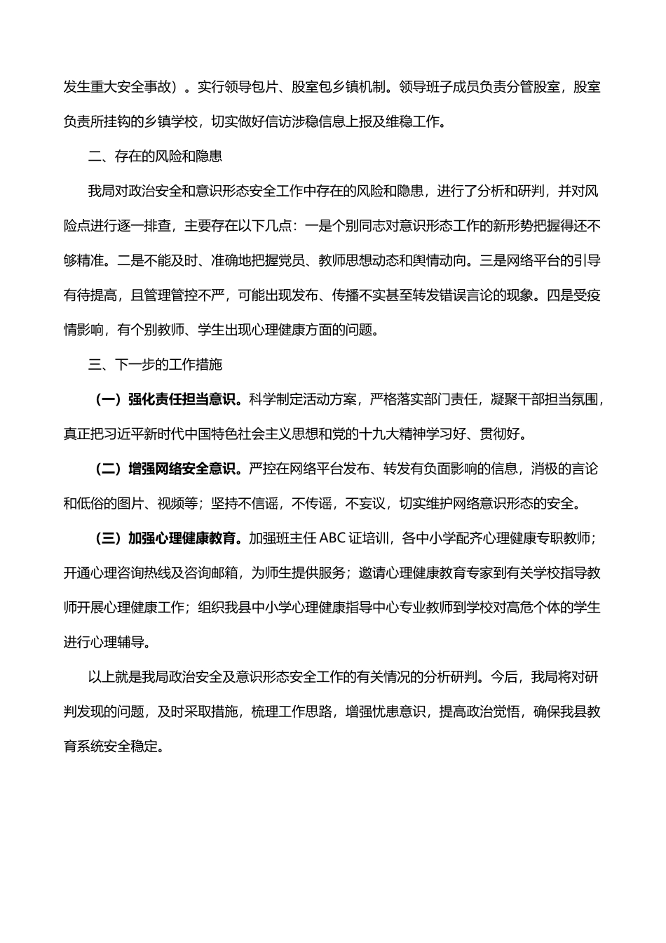 教育系统关于政治安全和意识形态工作汇报_第3页
