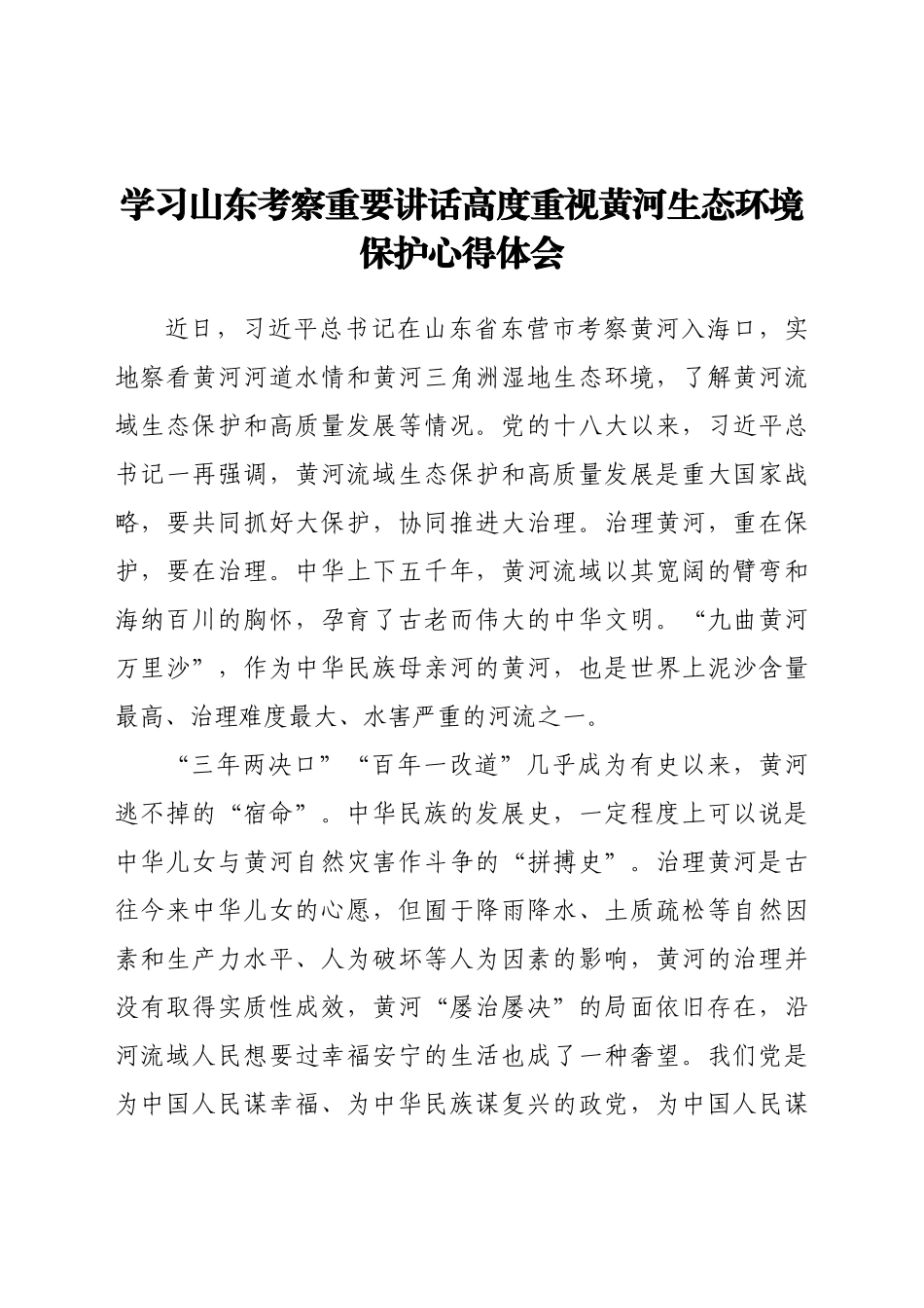 学习山东考察重要讲话高度重视黄河生态环境保护心得体会_第1页