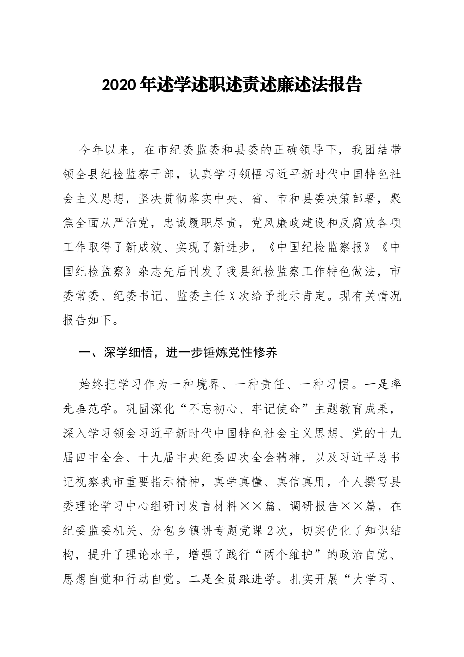 2020年述学述职述责述廉述法报告_第1页