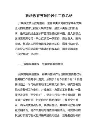 政法教育整顿阶段性工作总结