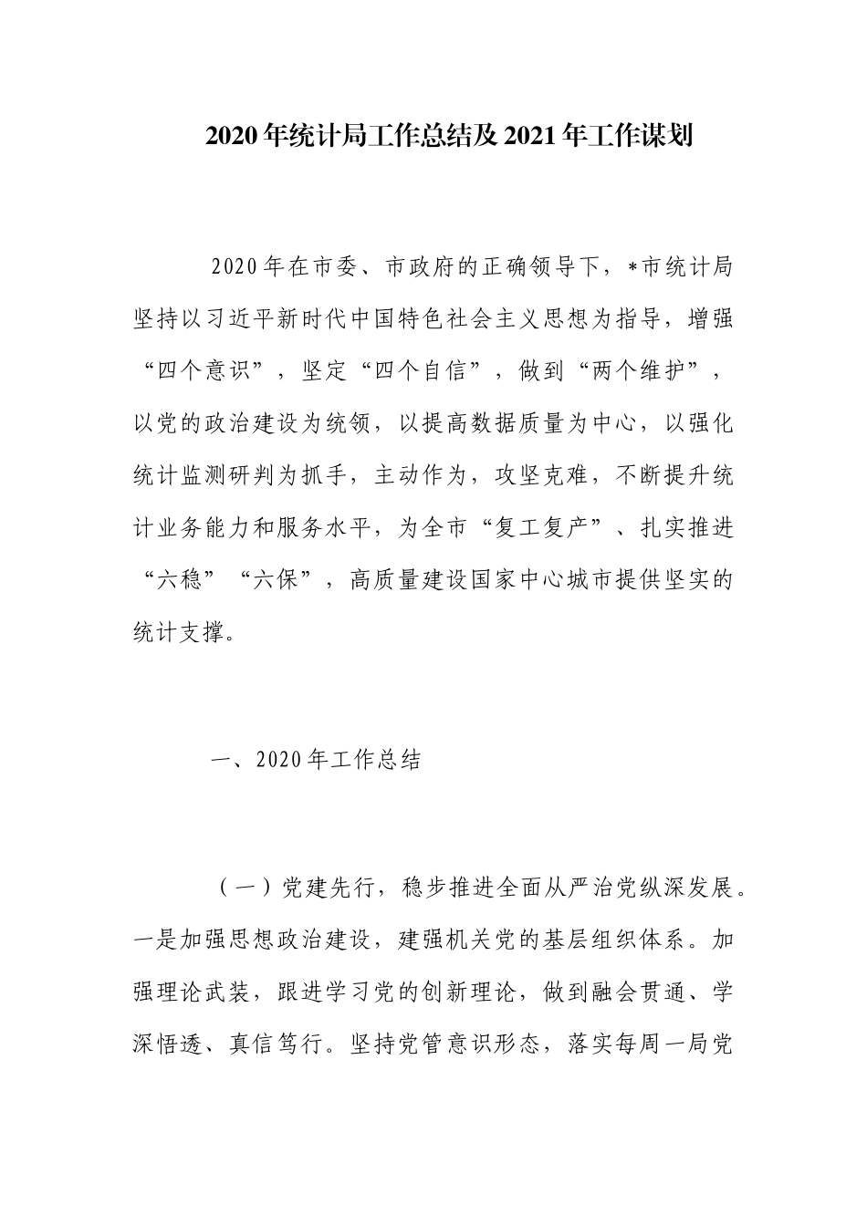 2020年统计局工作总结及2021年工作谋划_第1页