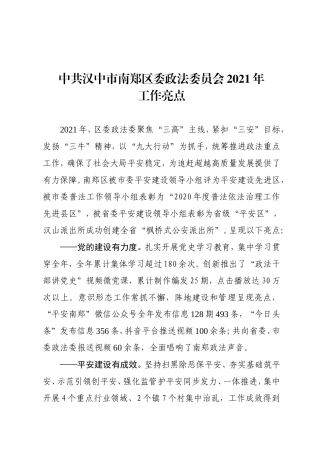 政法委2021年亮点工作