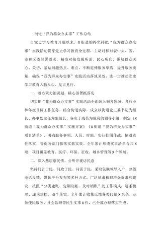 街道“我为群众办实事”工作总结