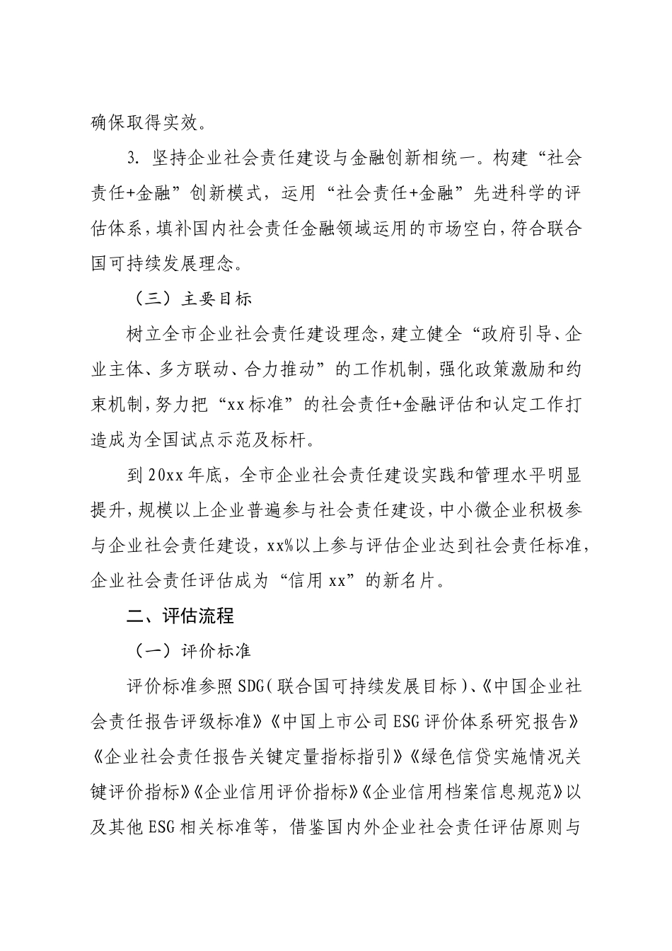 政府按：【经市政府研究】开展企业社会责任评估工作方案_第2页
