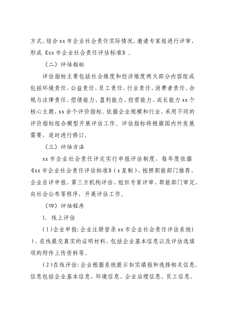 政府按：【经市政府研究】开展企业社会责任评估工作方案_第3页