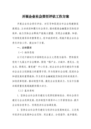 政府按：【经市政府研究】开展企业社会责任评估工作方案