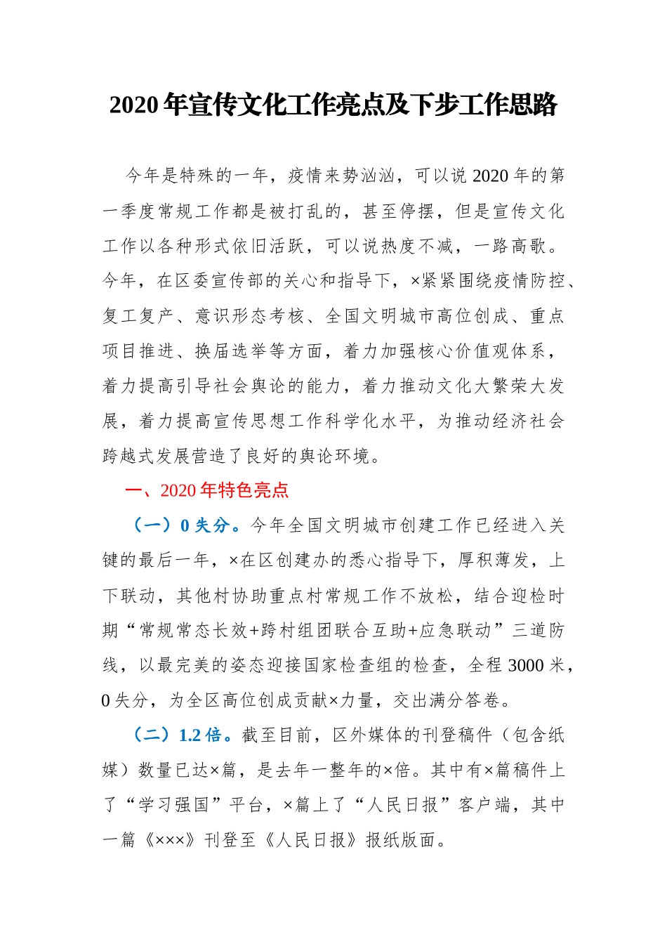 2020年宣传文化工作亮点及下步工作计划_第1页