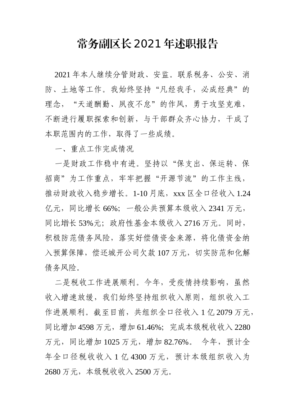 政府办：常务副区长2021年述职报告_第1页