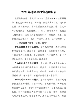 2020年选调生村官述职报告