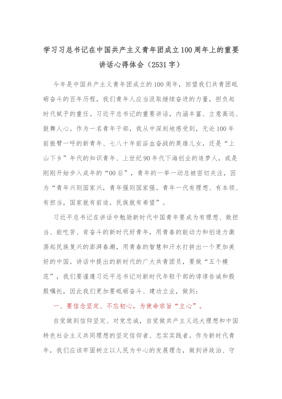 学习习总书记在中国共产主义青年团成立100周年上的重要讲话心得体会（2531字）_第1页