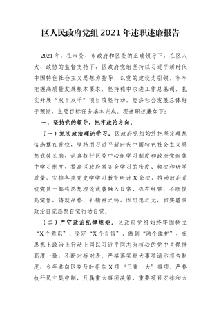 政府办：区人民政府党组2021年述职述廉报告