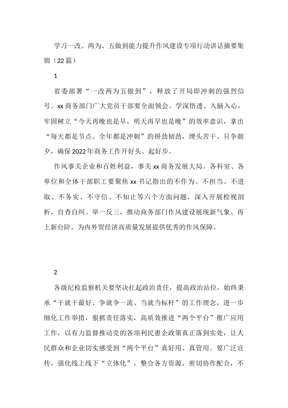 学习一改、两为、五做到能力提升作风建设专项行动讲话摘要集锦（22段）_第1页
