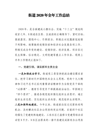 街道2020年全年工作总结