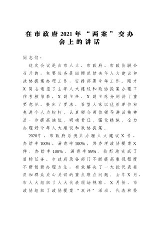 政府办：在市政府2021年两案交办会上的讲话【人大建议、政协提案】