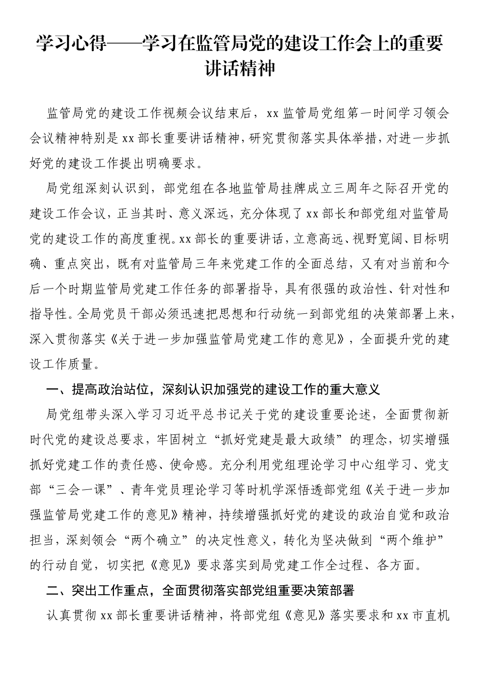 学习在监管局党的建设工作会上的重要讲话精神心得体会_第1页