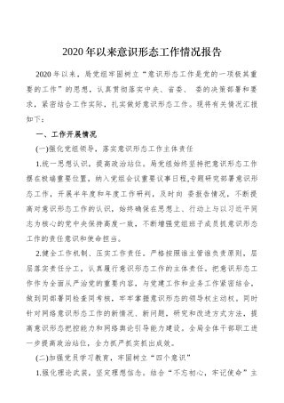 2020年以来意识形态工作情况报告