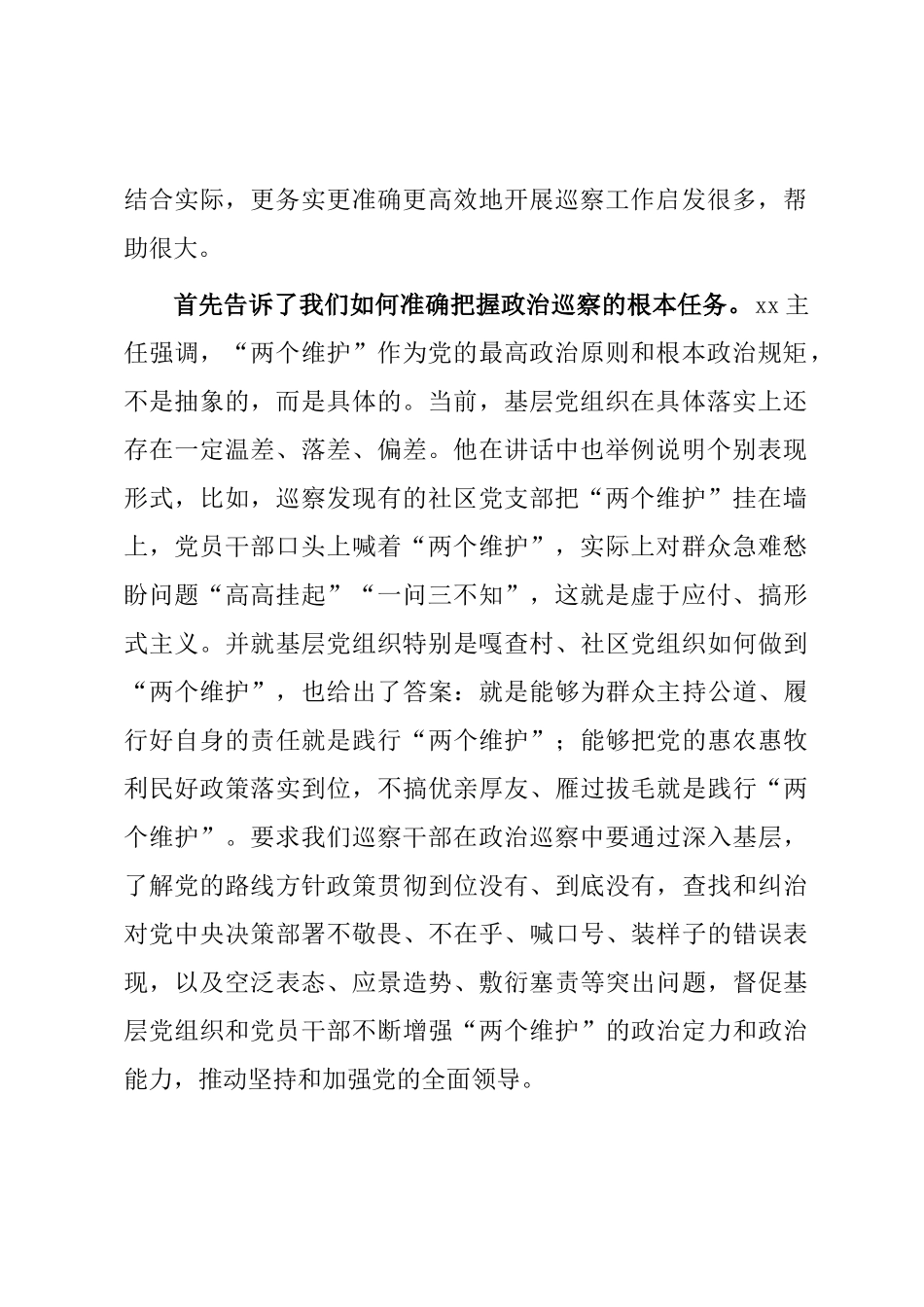 学习在全国新任职县级巡察办主任提级培训班上讲话精神的体会_第2页