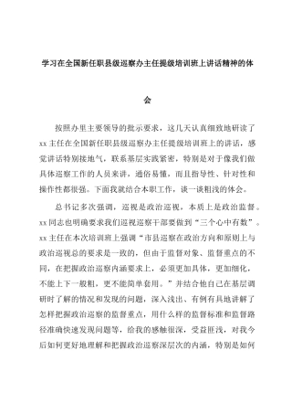 学习在全国新任职县级巡察办主任提级培训班上讲话精神的体会