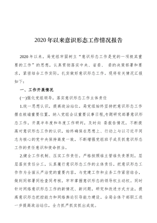 2020年以来意识形态工作情况报告2