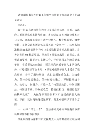 政府副秘书长在驻X工作组全体挂职干部培训会上的动员讲话