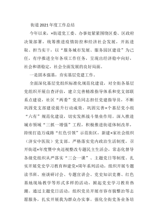 街道2021年度工作总结